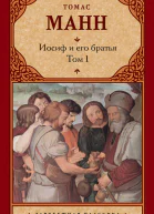 Иосиф и его братья Том 1