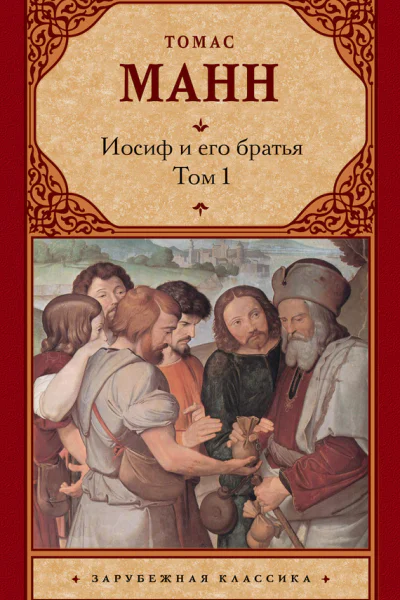 Иосиф и его братья Том 1