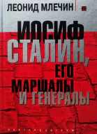 Иосиф Сталин его маршалы и генералы  Млечин Леонид Михайлович