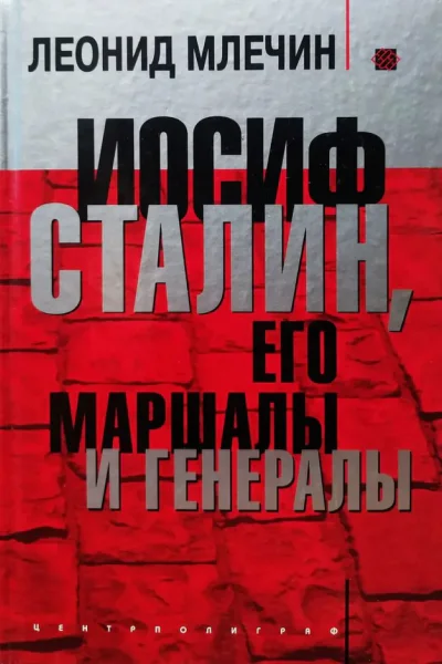 Иосиф Сталин его маршалы и генералы  Млечин Леонид Михайлович