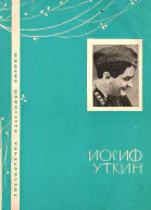 Иосиф Уткин