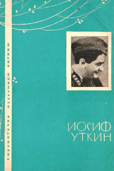 Иосиф Уткин