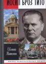 Иосип Броз Тито