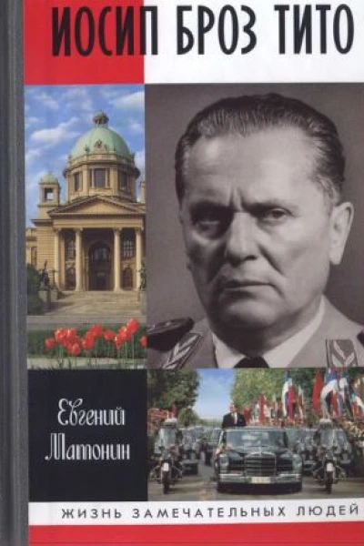 Иосип Броз Тито