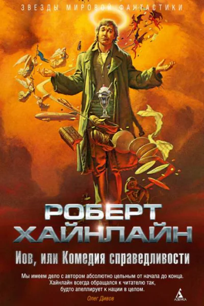 Иов или Комедия справедливости  роман  Роберт Хайнлайн  пер с англ В Ковалевского Н Штуцер  под ред А Питчер