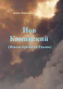 Иов Каминский Взятие крепости Рахово