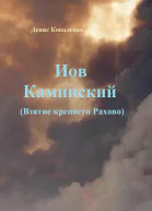 Иов Каминский Взятие крепости Рахово
