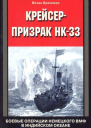Йохан Бреннеке Крейсерпризрак НК33 Боевые операции немецкого ВМФ в Индийском океане 19391941 гг