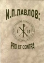 ИППавлов PRO ET CONTRA