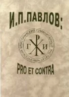 ИППавлов PRO ET CONTRA