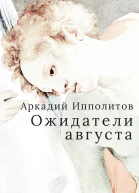 Ипполитов А Ожидатели августа
