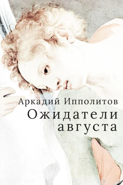 Ипполитов А Ожидатели августа