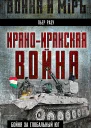 Ираноиракская война Бойня за Глобальный Юг