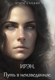 Ирэн Путь в неизведанное