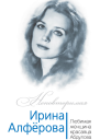 Ирина Алферова Любимая женщина красавца Абдулова