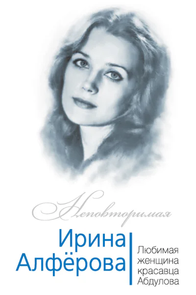 Ирина Алферова Любимая женщина красавца Абдулова