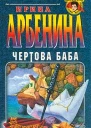 Ирина Арбенина Чертова баба