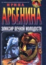 Ирина Арбенина Эликсир вечной молодости