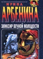 Ирина Арбенина Эликсир вечной молодости
