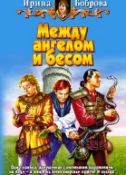 Ирина Боброва МЕЖДУ АНГЕЛОМ И БЕСОМ