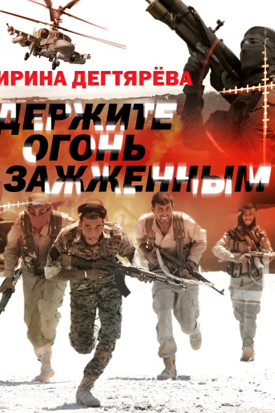 Ирина Дегтярева Держите огонь зажжённым