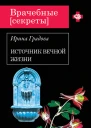 Ирина Градова Источник вечной жизни