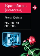 Ирина Градова Врачебная ошибка