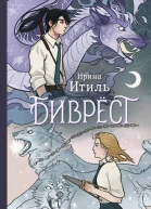 Ирина Итиль Биврёст