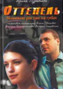 Ирина Лазаревна Муравьева Оттепель Льдинкою растаю на губах