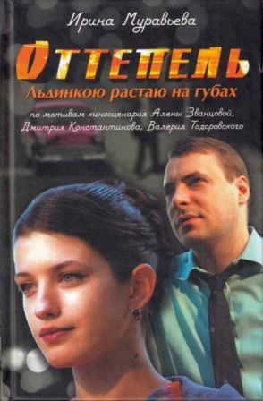 Ирина Лазаревна Муравьева Оттепель Льдинкою растаю на губах