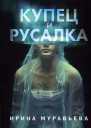Ирина Муравьева Купец и русалка роман