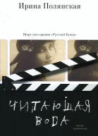 Ирина Полянская Читающая вода  роман рассказы