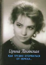 Ирина Полянская Как трудно оторваться от зеркал  роман рассказы