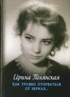 Ирина Полянская Как трудно оторваться от зеркал  роман рассказы