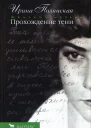 Ирина Полянская Прохождение тени  роман рассказы