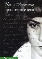 Ирина Полянская Прохождение тени  роман рассказы
