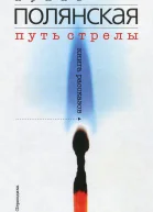 Ирина Полянская Путь стрелы Книга рассказов