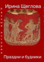 Ирина Щеглова Праздни и будники Сборник рассказов