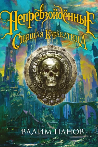 Ириска и Спящая Каракатица  Вадим Панов