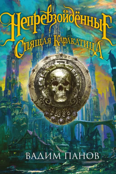 Ириска и Спящая Каракатица