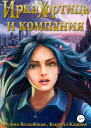 Ирка Хортица и компания