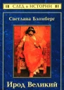Ирод Великий Чужой всем
