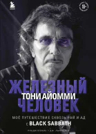 Iron Man Мое путешествие сквозь ад и рай с Black Sabbath