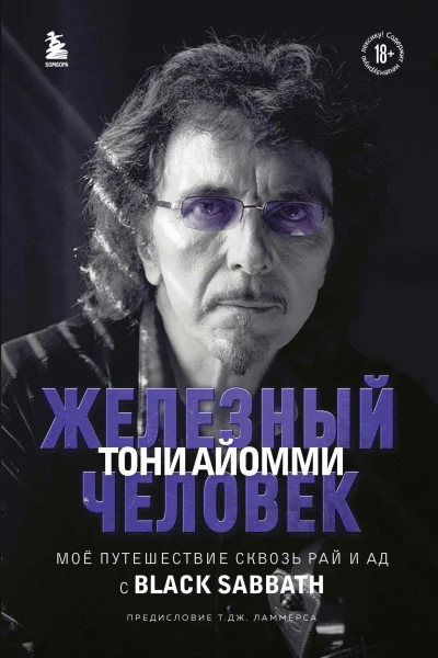 Iron Man Мое путешествие сквозь ад и рай с Black Sabbath