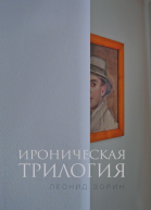 Ироническая трилогия