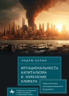 Иррациональность капитализма и изменение климата Перспектива альтернативного будущего