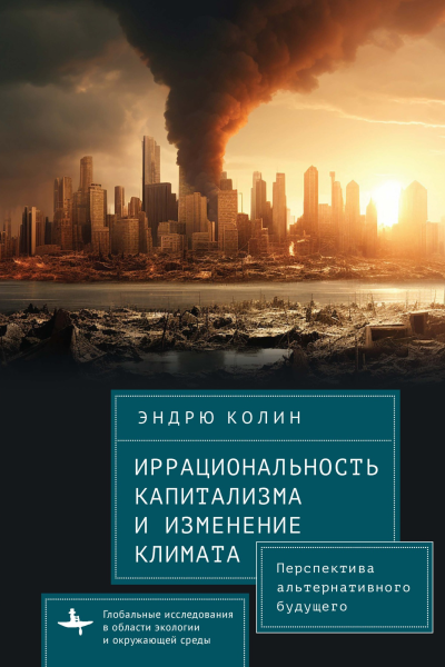 Иррациональность капитализма и изменение климата Перспектива альтернативного будущего