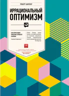 Иррациональный оптимизм Как безрассудное поведение управляет рынками