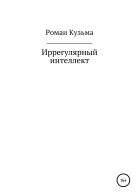 Иррегулярный интеллект