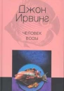Ирвинг Дж Человек воды Роман